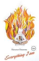 обложка книги Наталья Иванова "Everything I am"