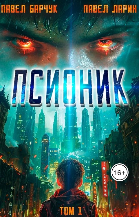 Обложка книги Pavel Barchuk Псионик