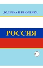 обложка книги Плотвина Алена, ДОЛЕЧКА И БРЮЛЕЧКА "Россия"