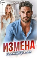 обложка книги Марта Хот "Измена. Раскаяние за ложь"