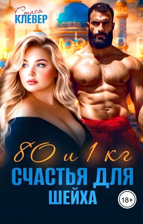 Обложка книги Стася Клевер 80 и 1 кг счастья для шейха