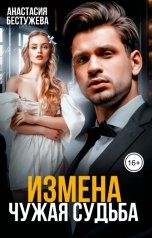 обложка книги Анастасия Бестужева "Измена Чужая судьба"