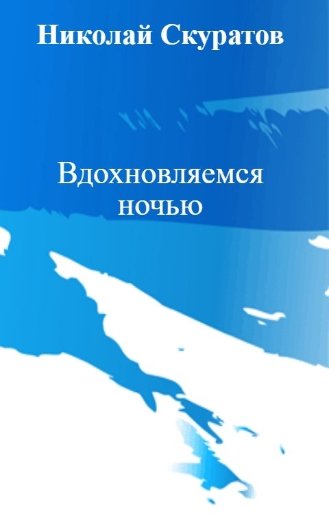 Обложка книги Николай Скуратов Вдохновляемся ночью