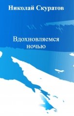 обложка книги Николай Скуратов "Вдохновляемся ночью"