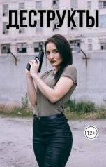 обложка книги Ииро Тихонен "Деструкты"