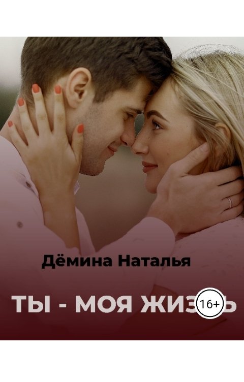 Обложка книги Дёмина Наталья Ты - моя жизнь