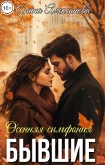 обложка книги Арина Алексанова "Бывшие. Осенняя симфония"