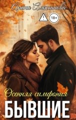 обложка книги Арина Алексанова "Бывшие. Осенняя симфония"