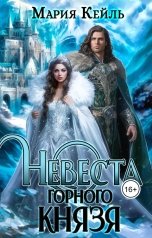 обложка книги Мария Кейль "Невеста Горного Князя"