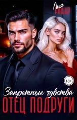 обложка книги Лия Ришар "Отец подруги. Запретные чувства"