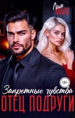 обложка книги Лия Марс "Отец подруги. Запретные чувства"