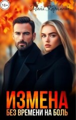обложка книги Майя Каримова "Измена. Без времени на боль"