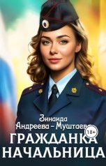 обложка книги Зинаида Андреева-Муштаева "Гражданка начальница"