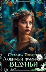 обложка книги Светлана Санатова "Любимый фамильяр ведуньи"