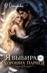 обложка книги Римма Старкова "Я выбираю хороших парней"