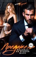 обложка книги Алия Корхан "Предатель. Надежда на второй шанс"