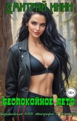 обложка книги Дмитрий Инин "Беспокойное лето"