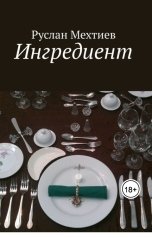 обложка книги Ruslan Mehtiev "Ингредиент"