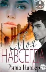 обложка книги Рита Навьер "Моя навсегда"