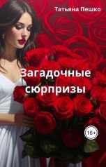 обложка книги Татьяна Пешко "Загадочные сюрпризы"