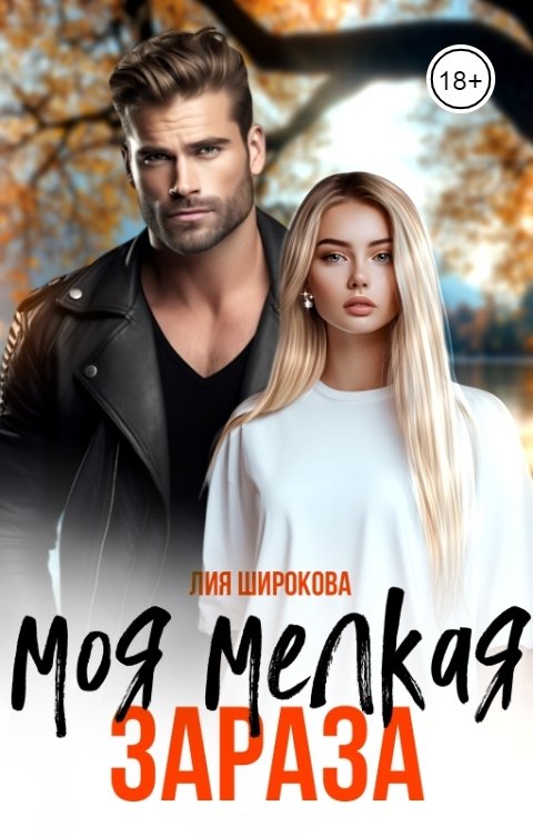 Обложка книги Лия Широкова Моя мелкая зараза