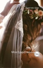 обложка книги Кристин Шах "Моя Единственная"