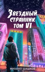 обложка книги Михаил Шашков "Звездный Странник, том 6"