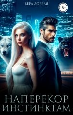 обложка книги Вера Добрая "Наперекор инстинктам"