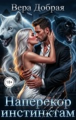 обложка книги Вера Добрая "Наперекор инстинктам"