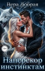 обложка книги Вера Добрая "Наперекор инстинктам"