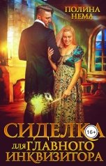 обложка книги Полина Нема "Сиделка для главного инквизитора"