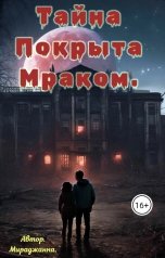обложка книги Miradganna "Тайно покрыта мраком."