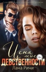 обложка книги Лана Ричи "Цена моей девственности"