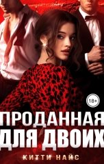 обложка книги Китти Найс "Проданная для двоих"