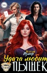 обложка книги Натали Измор "Удача любит Пышек"