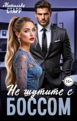обложка книги Матильда Старр "Не шутите с боссом"