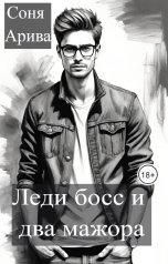 обложка книги Соня Арива "Леди босс и два мажора"