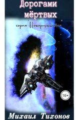 обложка книги Тихонов Михаил "Дорогами мертвых"