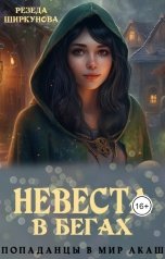 обложка книги Резеда Ширкунова "Невеста в бегах."