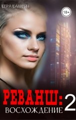 обложка книги Вера Валлейн "Реванш: восхождение"