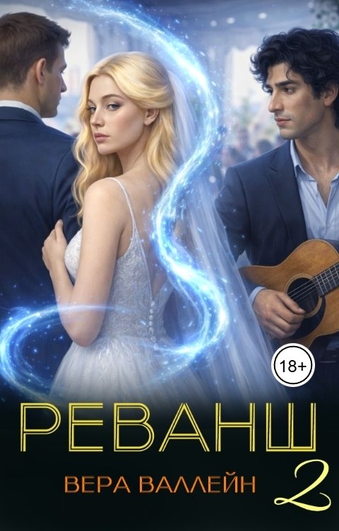 Обложка книги Вера Валлейн Реванш: восхождение