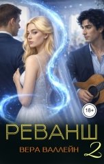 обложка книги Вера Валлейн "Реванш: восхождение"