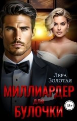 обложка книги Лера Золотая "Миллиардер для булочки"