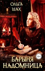обложка книги Ольга Шах "Барыня-надомница"