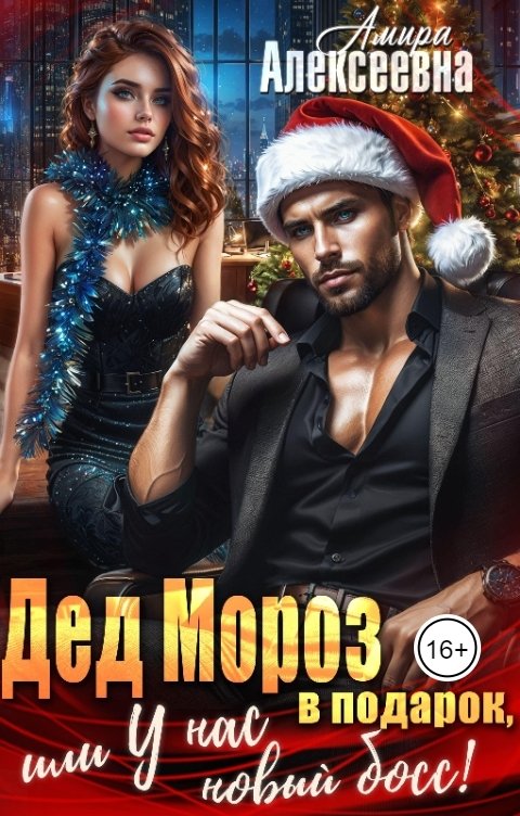 Обложка книги Амира Алексеевна "Дед Мороз в подарок, или У нас новый босс!"
