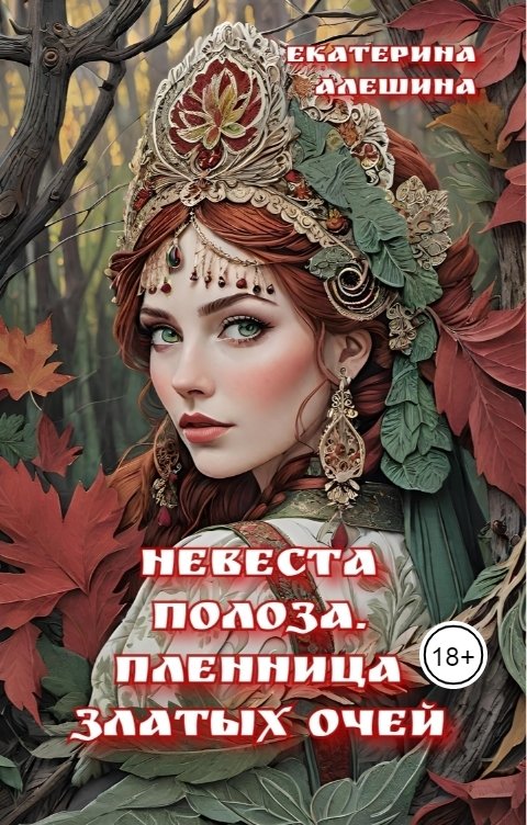 Обложка книги Екатерина Алешина Невеста полоза. Пленница златых очей