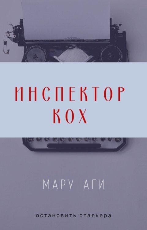 Обложка книги Мару Аги Инспектор Кох