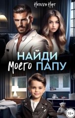 обложка книги Нателла Норт "Найди моего папу"