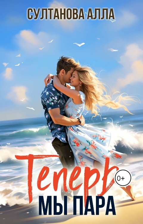 Обложка книги Alla Sultanova Теперь мы пара