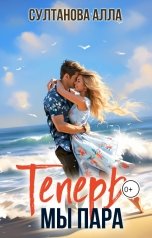 обложка книги Alla Sultanova "Теперь мы пара"